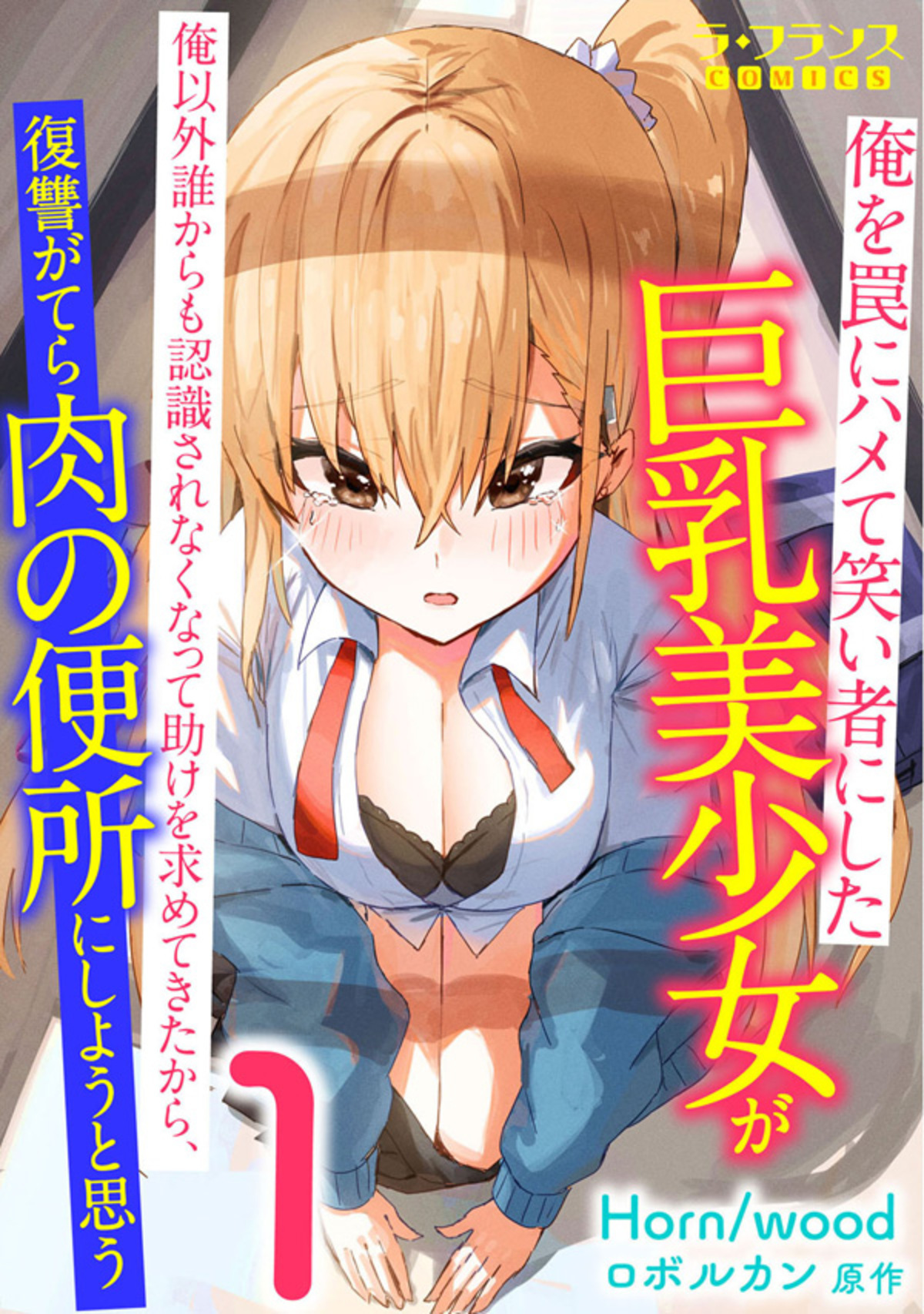 俺を罠にハメて笑い者にした巨乳美少女が俺以外誰からも認識されなくなって　助けを求めてきたから、復讐がてら肉の便所にしようと思う１