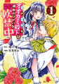 【期間限定 試し読み増量版 閲覧期限2026年9月29日】愛が重めなオオカミ殿下は運命のつがいを軟禁中(1)