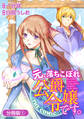 【期間限定 無料お試し版】元、落ちこぼれ公爵令嬢です。THE COMIC【分冊版】 1巻