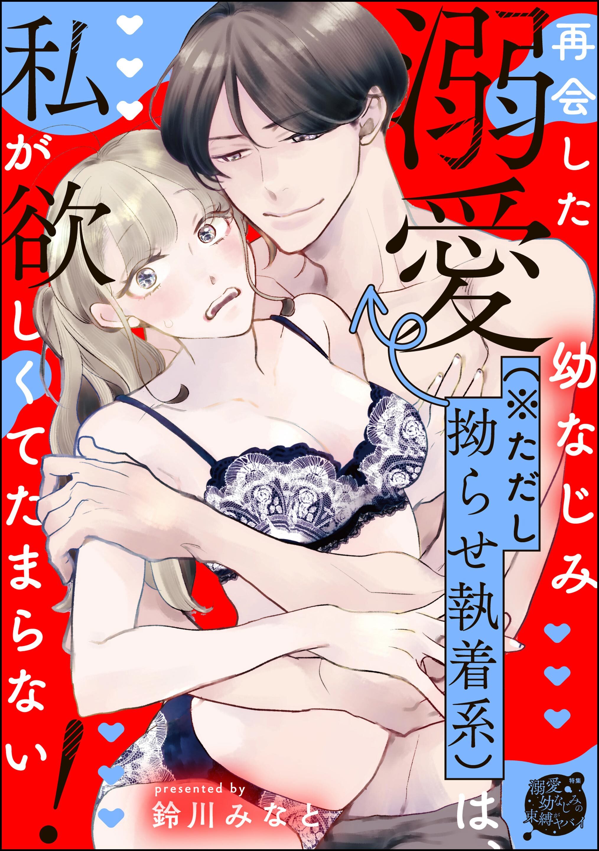 再会した溺愛幼なじみ（※ただし拗らせ執着系）は、私が欲しくてたまらない！（単話版）
