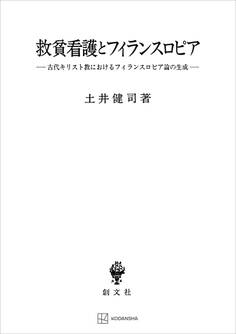 救貧看護とフィランスロピア(関西学院大学研究叢書) 古代キリスト教におけるフィランスロピア論の生成
