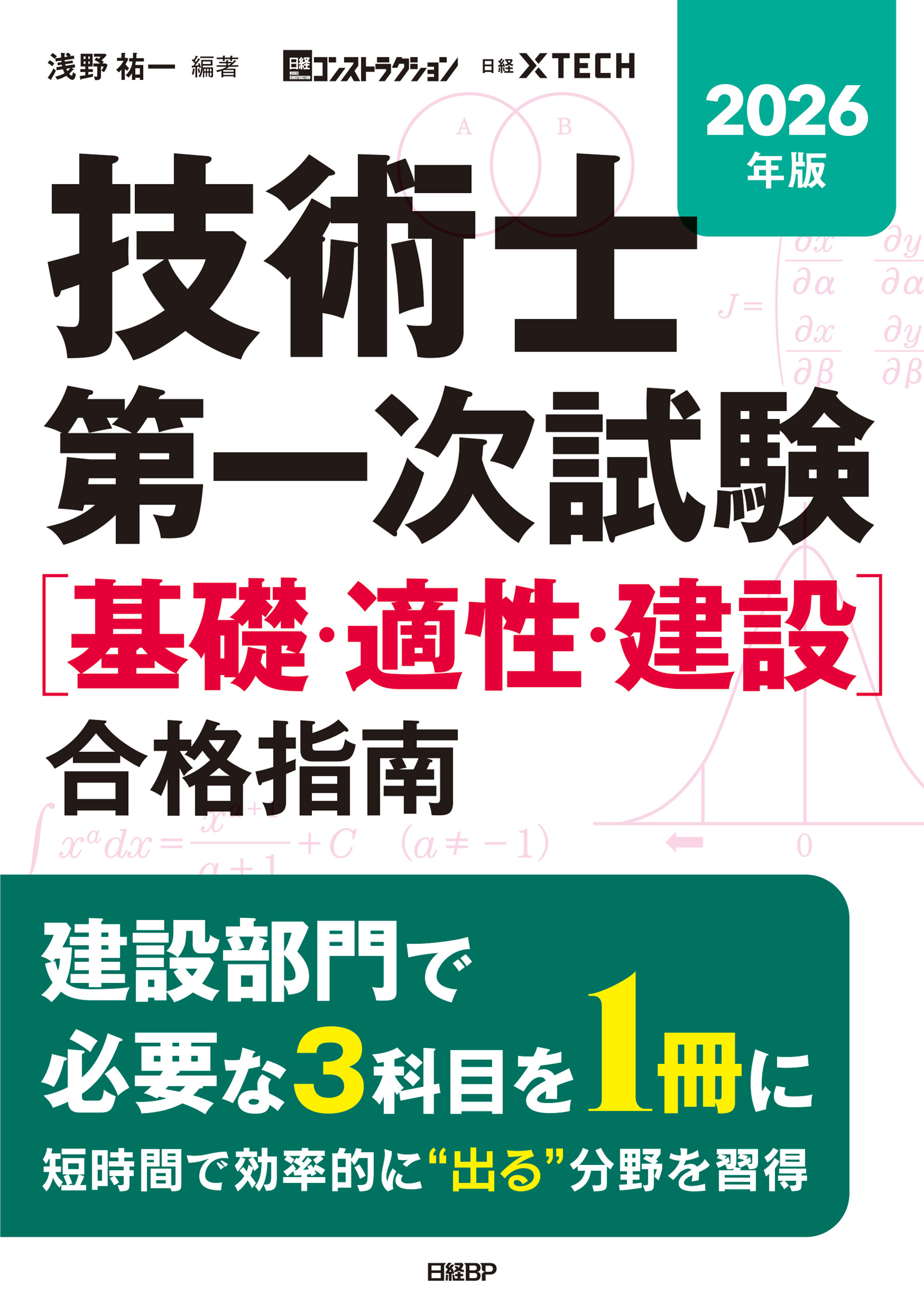 2026年版 技術士第一次試験［基礎・適性・建設］合格指南