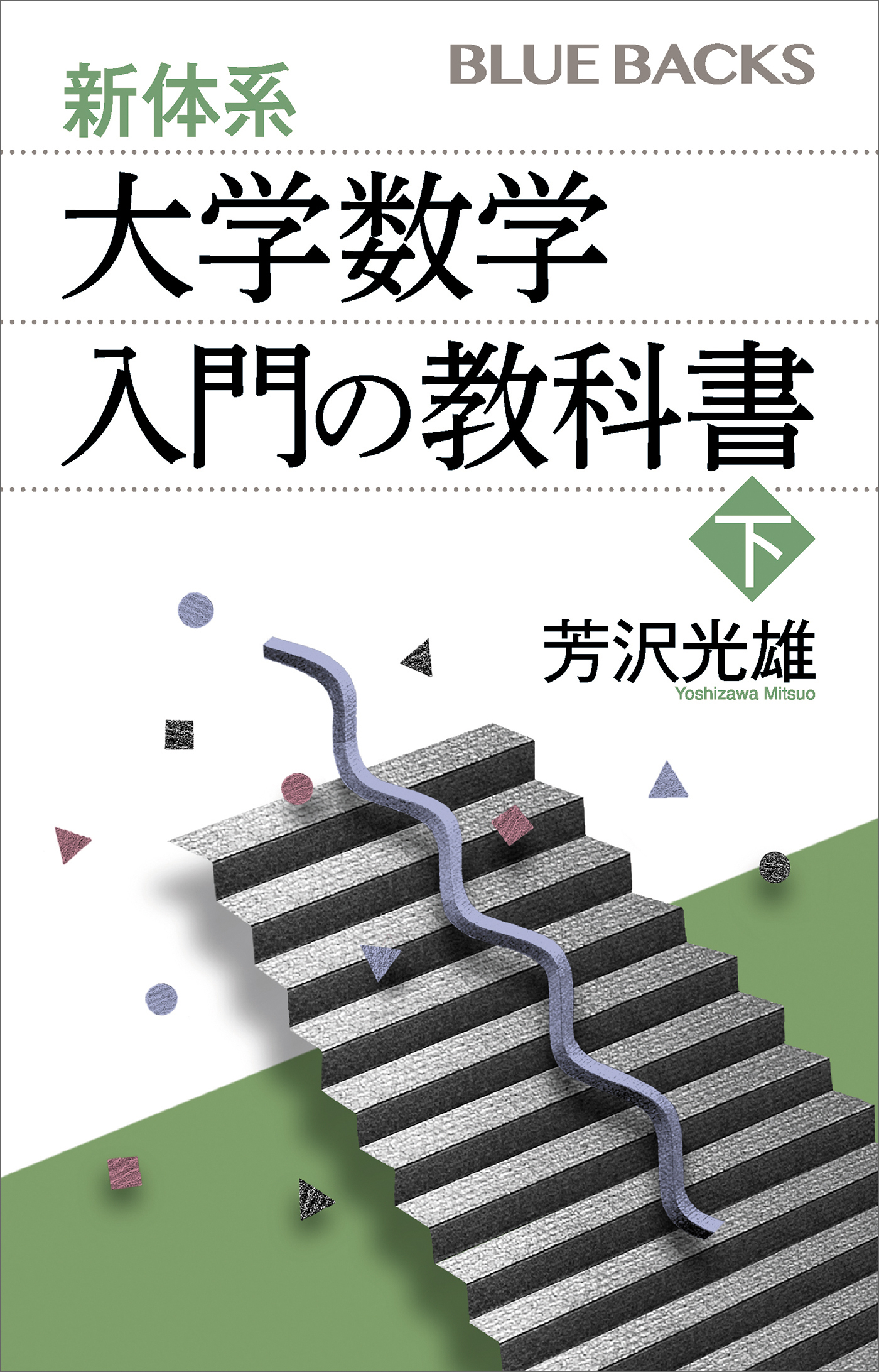 新体系・大学数学　入門の教科書