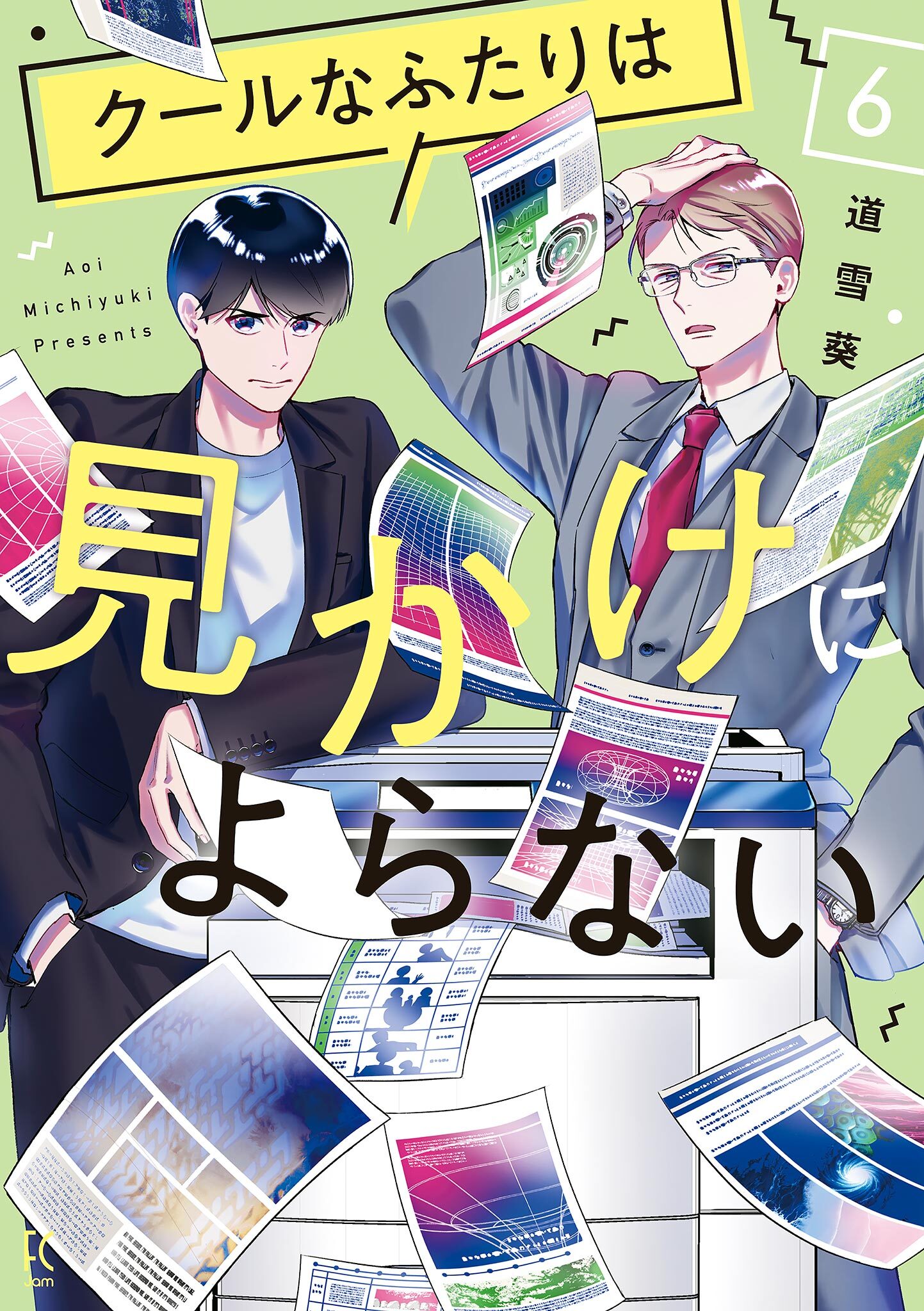 クールなふたりは見かけによらない（６）【電子限定特典付】