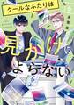 クールなふたりは見かけによらない(6)【電子限定特典付】