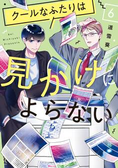 クールなふたりは見かけによらない(6)【電子限定特典付】