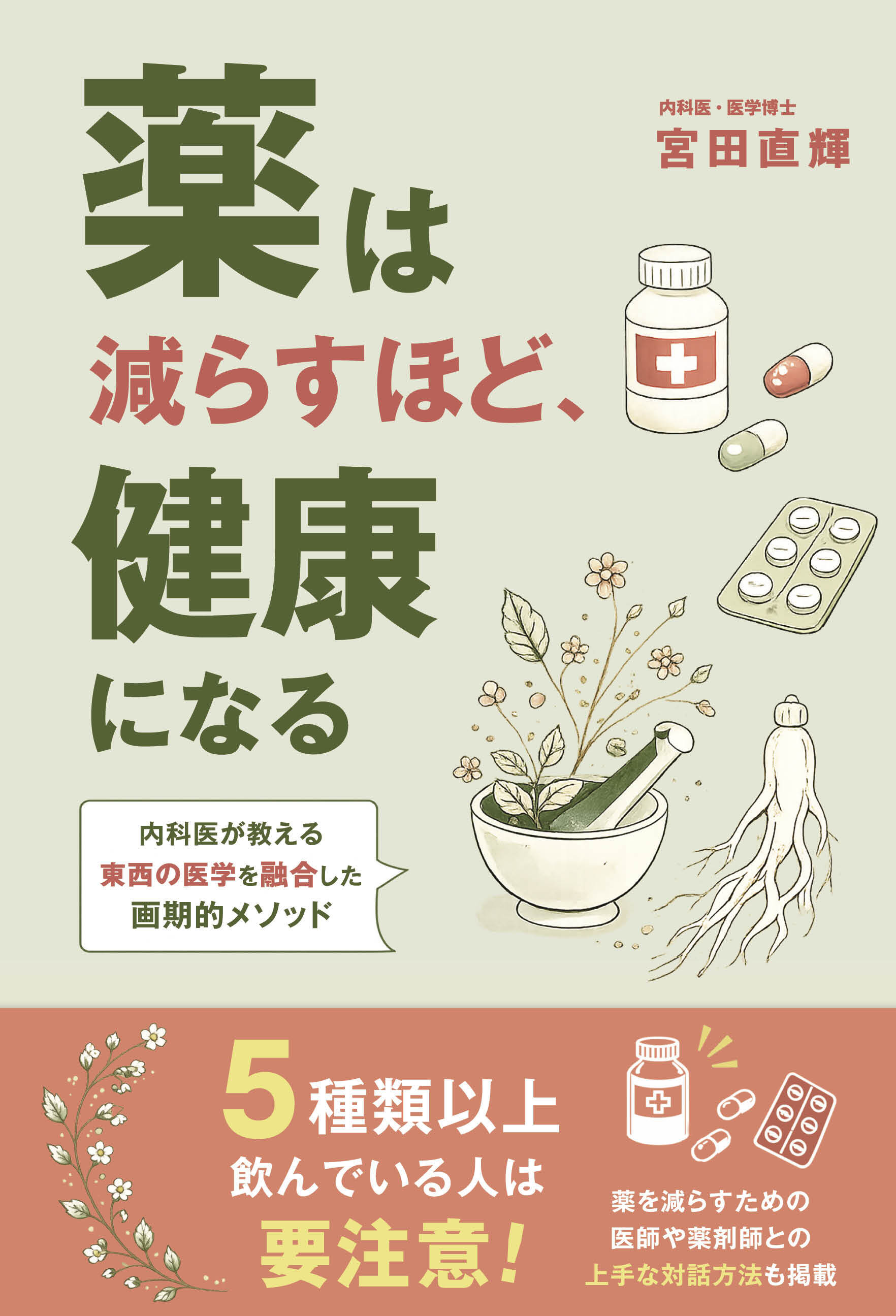 薬は減らすほど、健康になる
