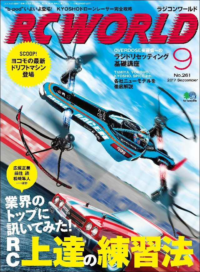 RC WORLD(ラジコンワールド) 2017年9月号 No.261