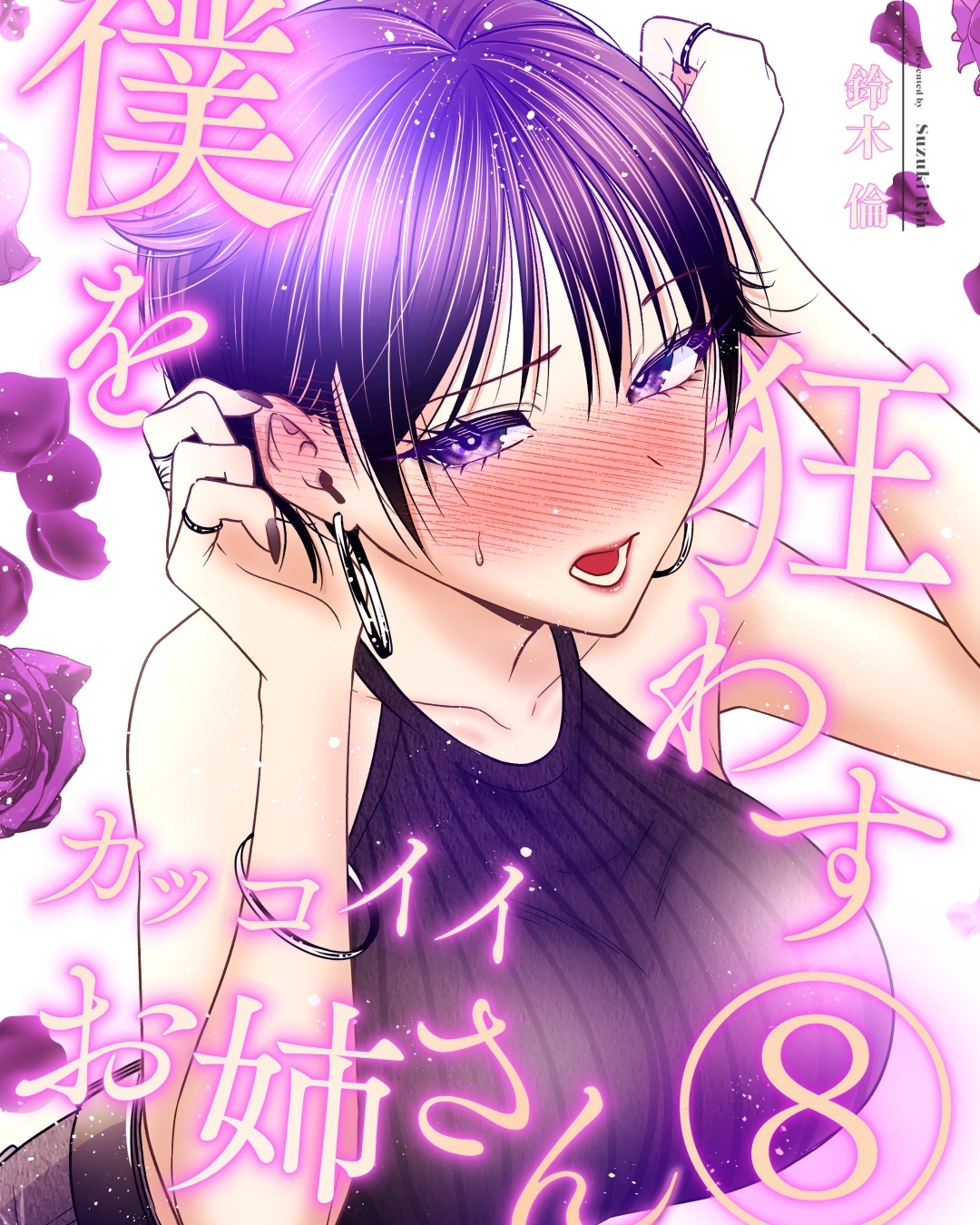 僕を狂わすカッコイイお姉さん