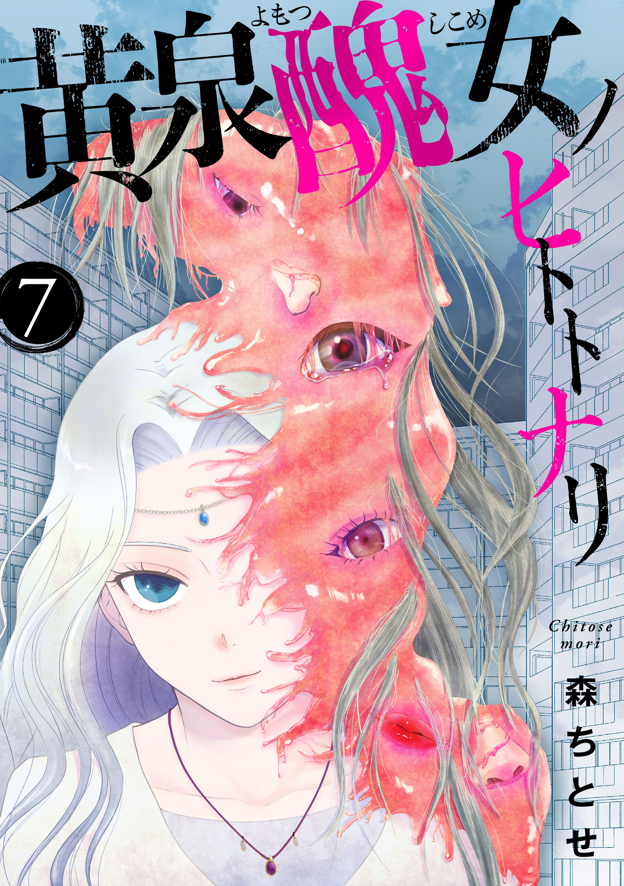 黄泉醜女ノヒトトナリ【モノクロ版】 第7話