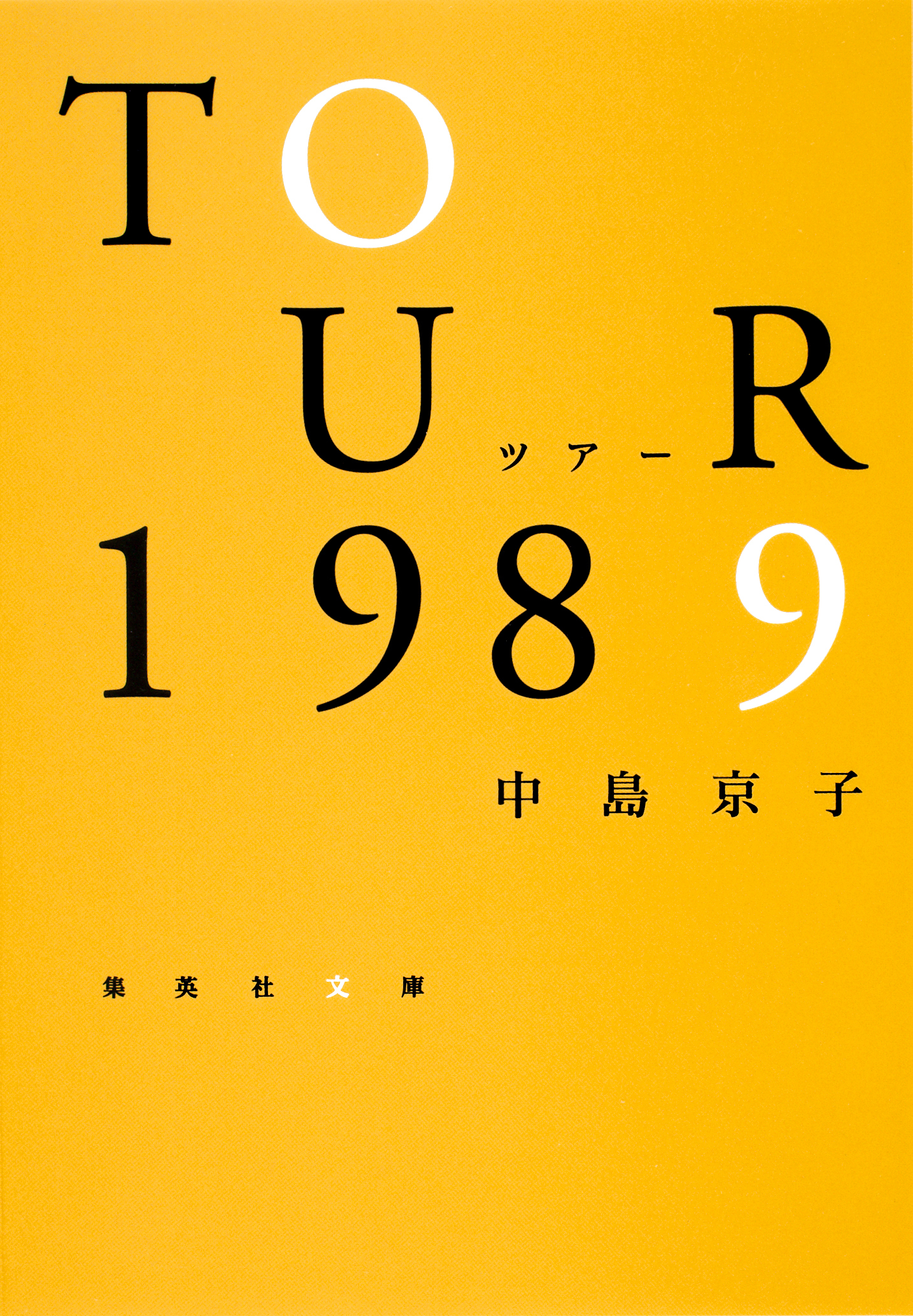 ツアー１９８９