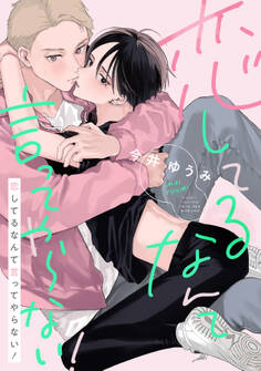 【期間限定 試し読み増量版】恋してるなんて言ってやらない!【電子特装版】