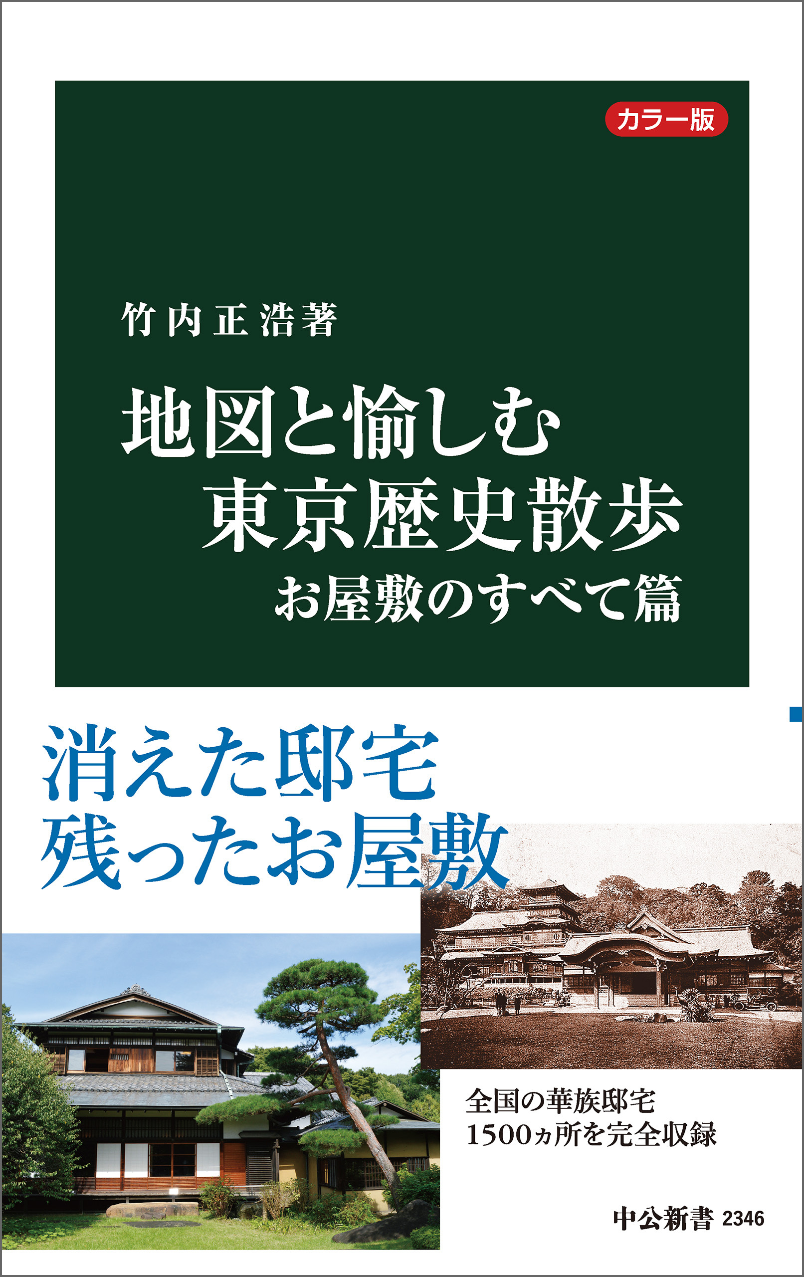 カラー版　地図と愉しむ東京歴史散歩　お屋敷のすべて篇