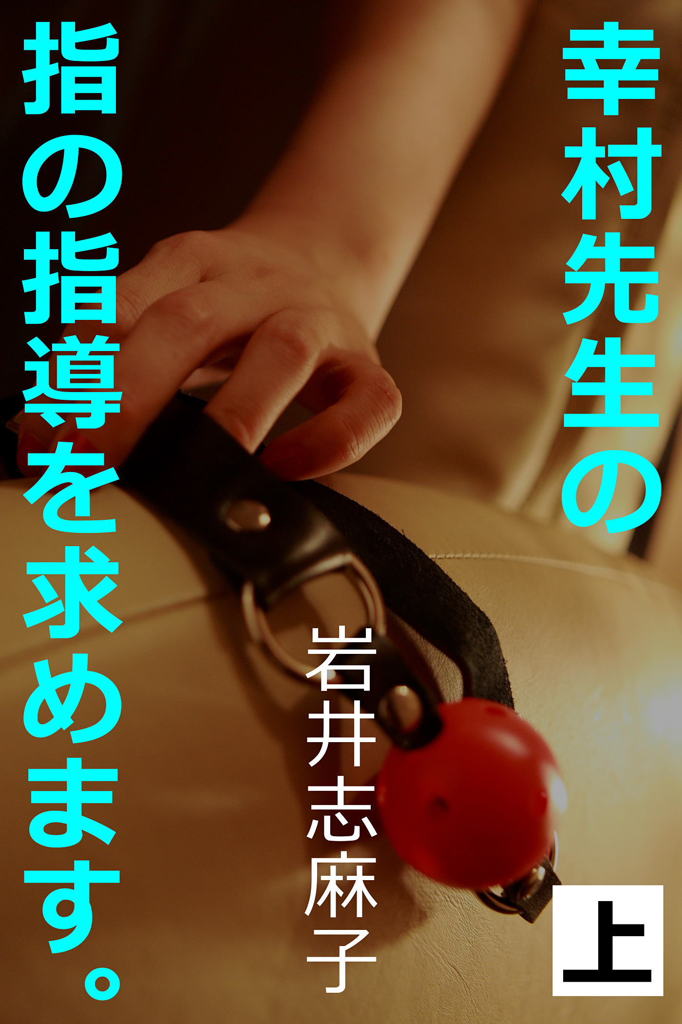 幸村先生の指の指導を求めます。上