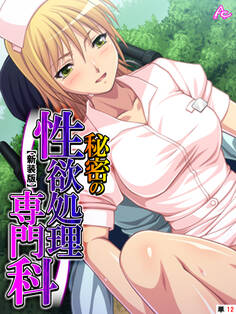 【新装版】秘密の性欲処理専門科 (単話)