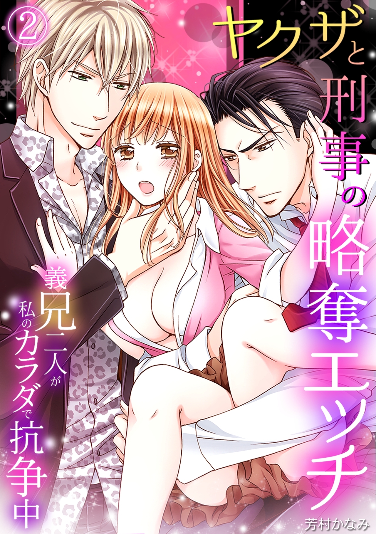 ヤクザと刑事の略奪エッチ～義兄二人が私のカラダで抗争中～(2)