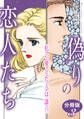 偽りの恋人たち 私の愛した人は誰!? 分冊版3