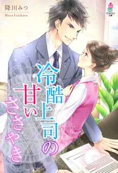 冷酷上司の甘いささやき