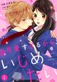 noicomi可愛すぎるから、いじめたい(分冊版)1話