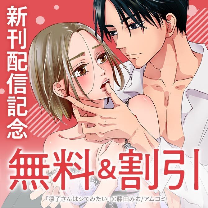 55冊無料]オトナのじれ恋特集『凛子さんはシてみたい』完結記念！アムコミ厳選25作品が最大5巻 無料！|無料マンガキャンペーン|人気漫画を無料で試し読み・全巻お得に読むならAmebaマンガ