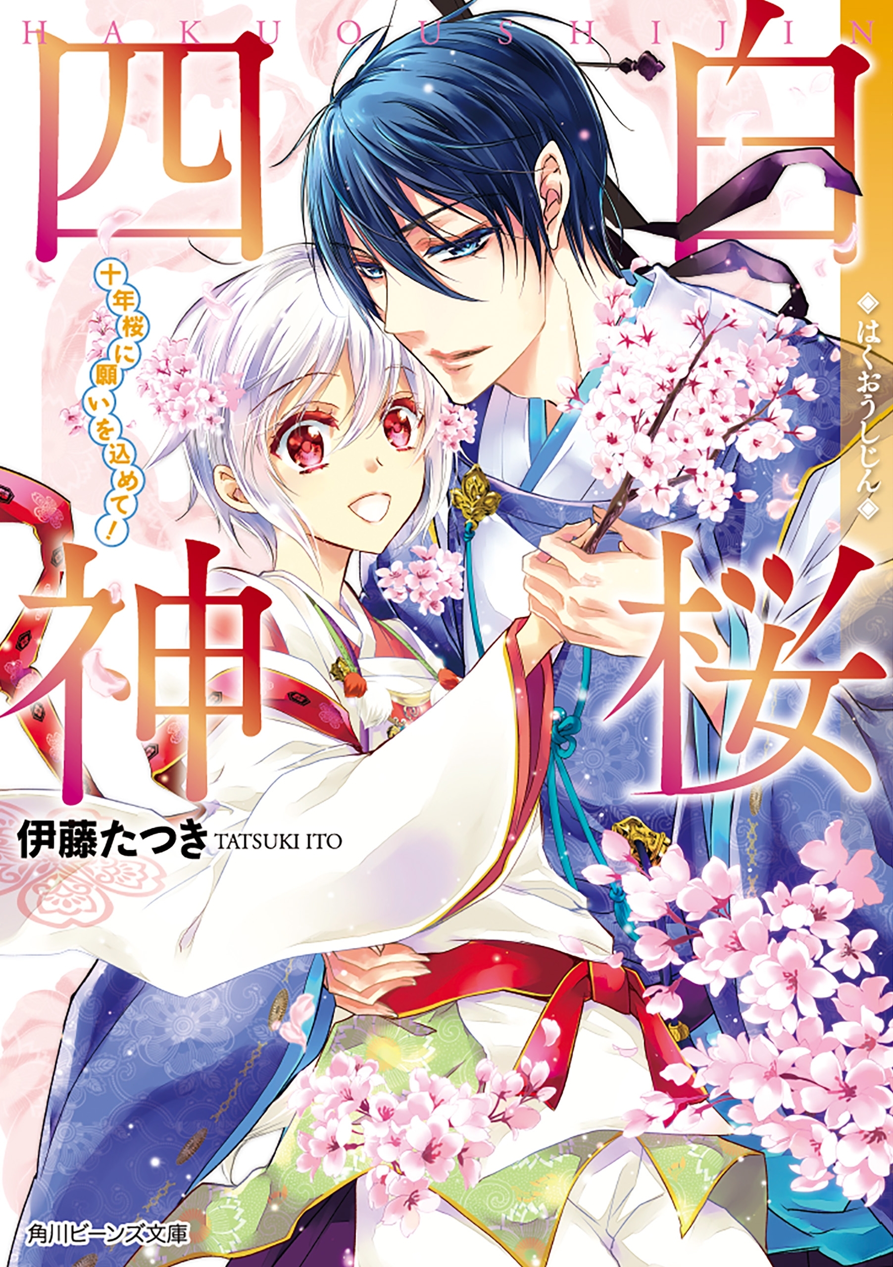 白桜四神