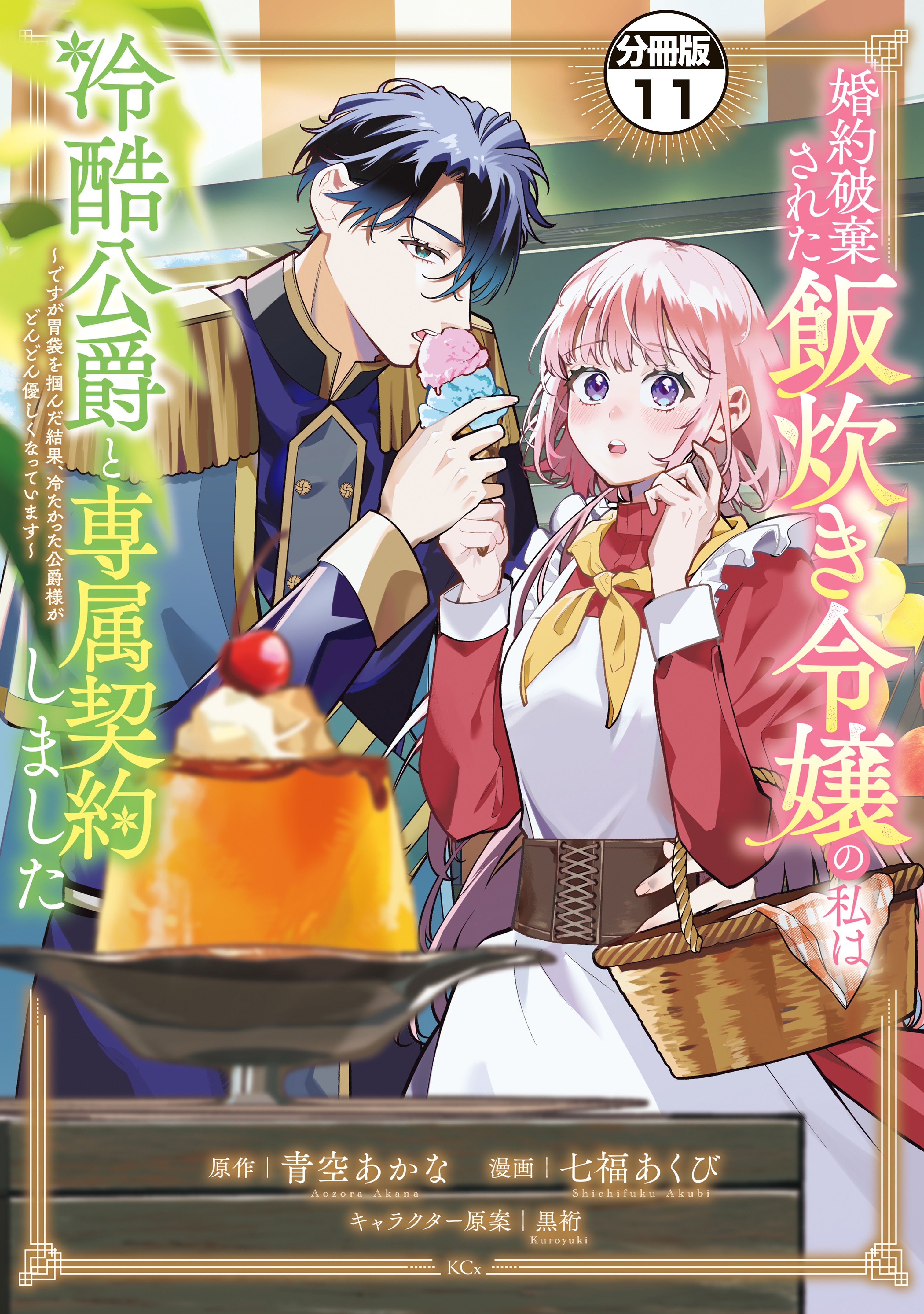 婚約破棄された飯炊き令嬢の私は冷酷公爵と専属契約しました　～ですが胃袋を掴んだ結果、冷たかった公爵様がどんどん優しくなっています～　分冊版（11）
