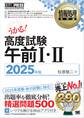 情報処理教科書 高度試験午前I・II 2025年版