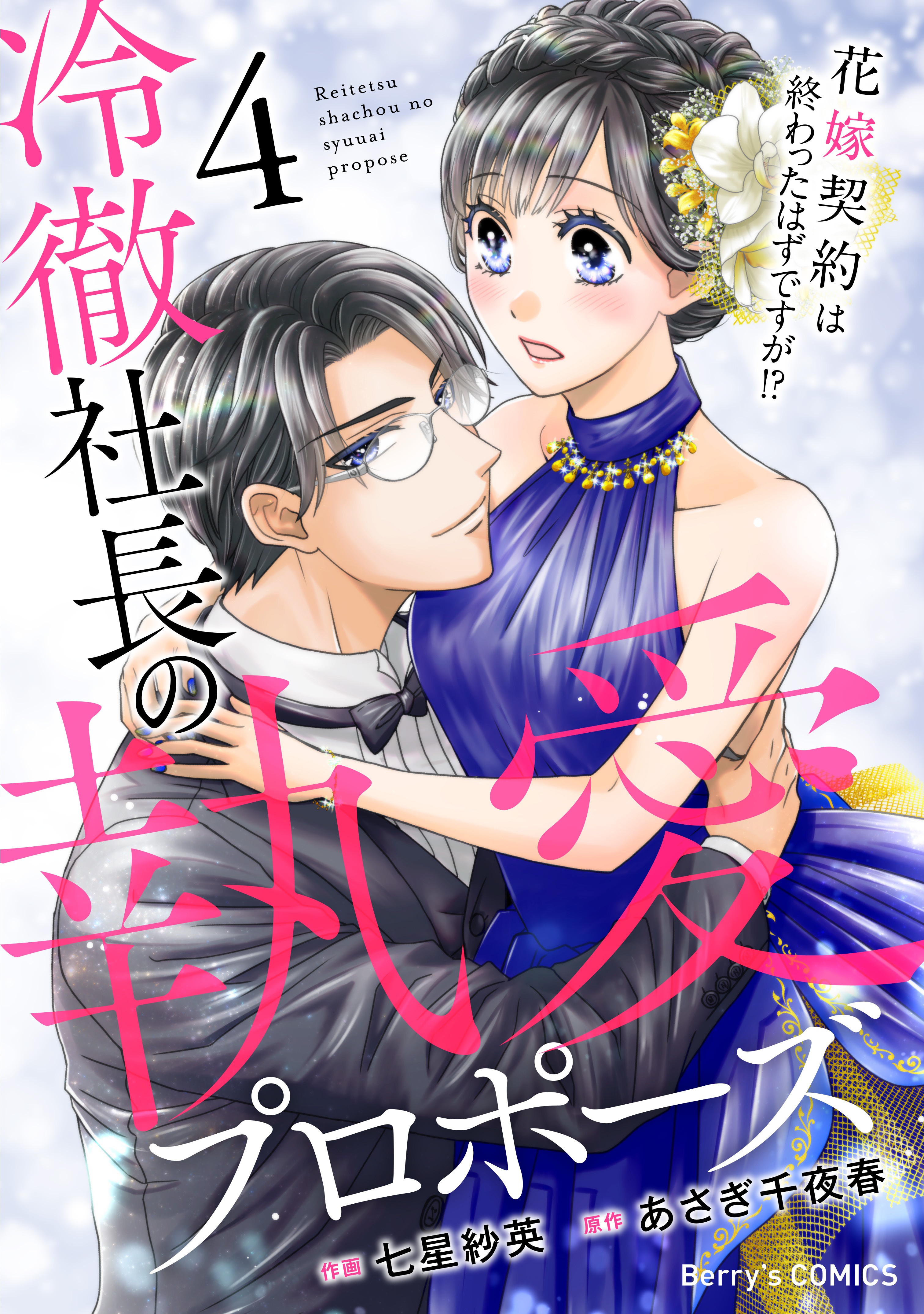 冷徹社長の執愛プロポーズ～花嫁契約は終わったはずですが!?～4巻
