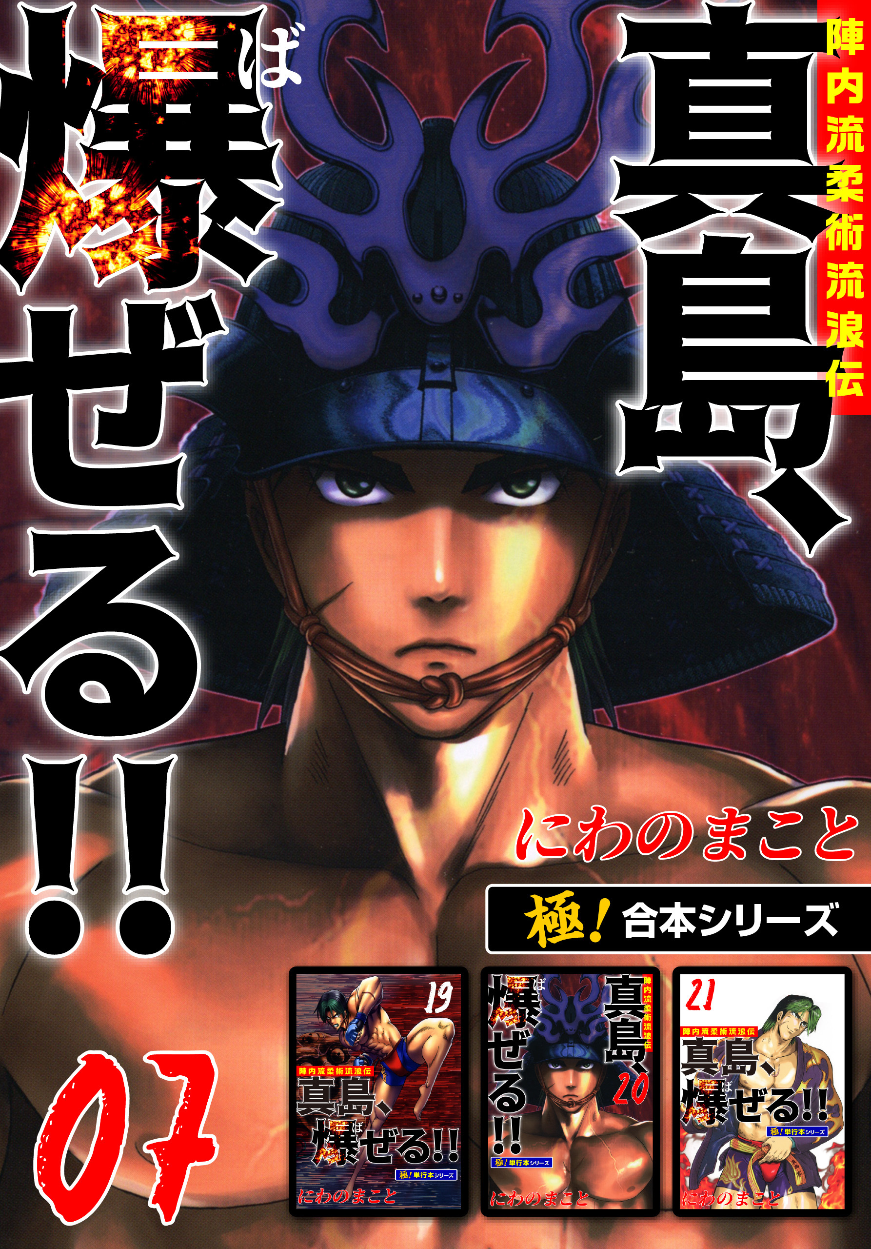 【極！合本シリーズ】陣内流柔術流浪伝 真島、爆ぜる!!