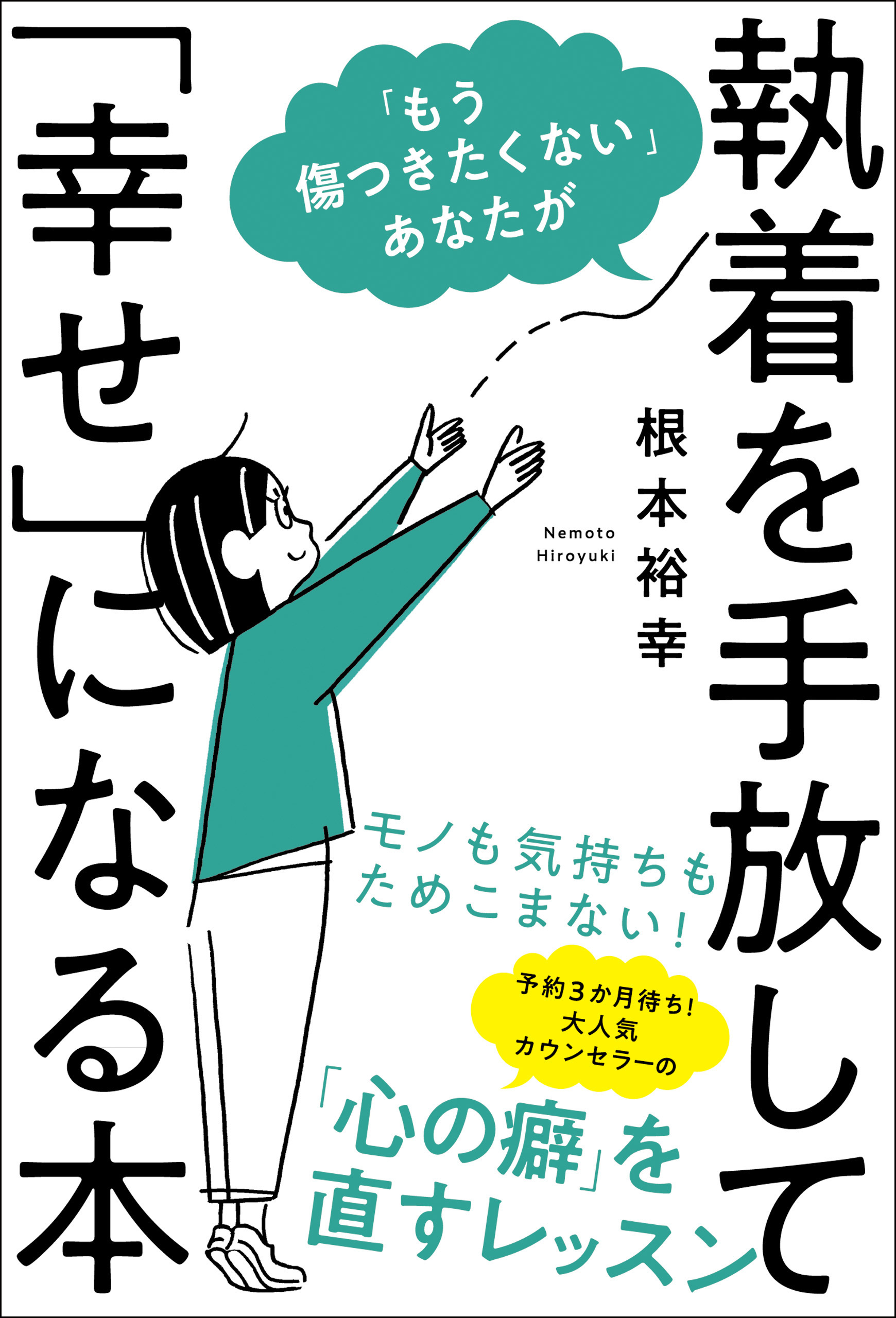 「もう傷つきたくない」あなたが執着を手放して「幸せ」になる本