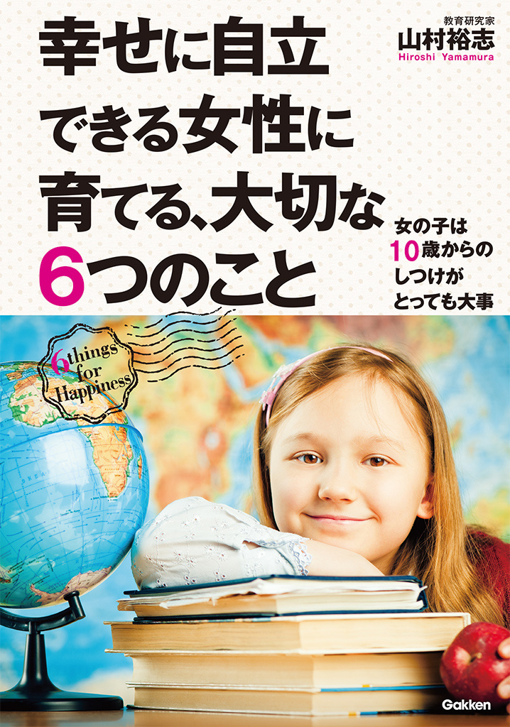 幸せに自立できる女性に育てる、大切な６つのこと