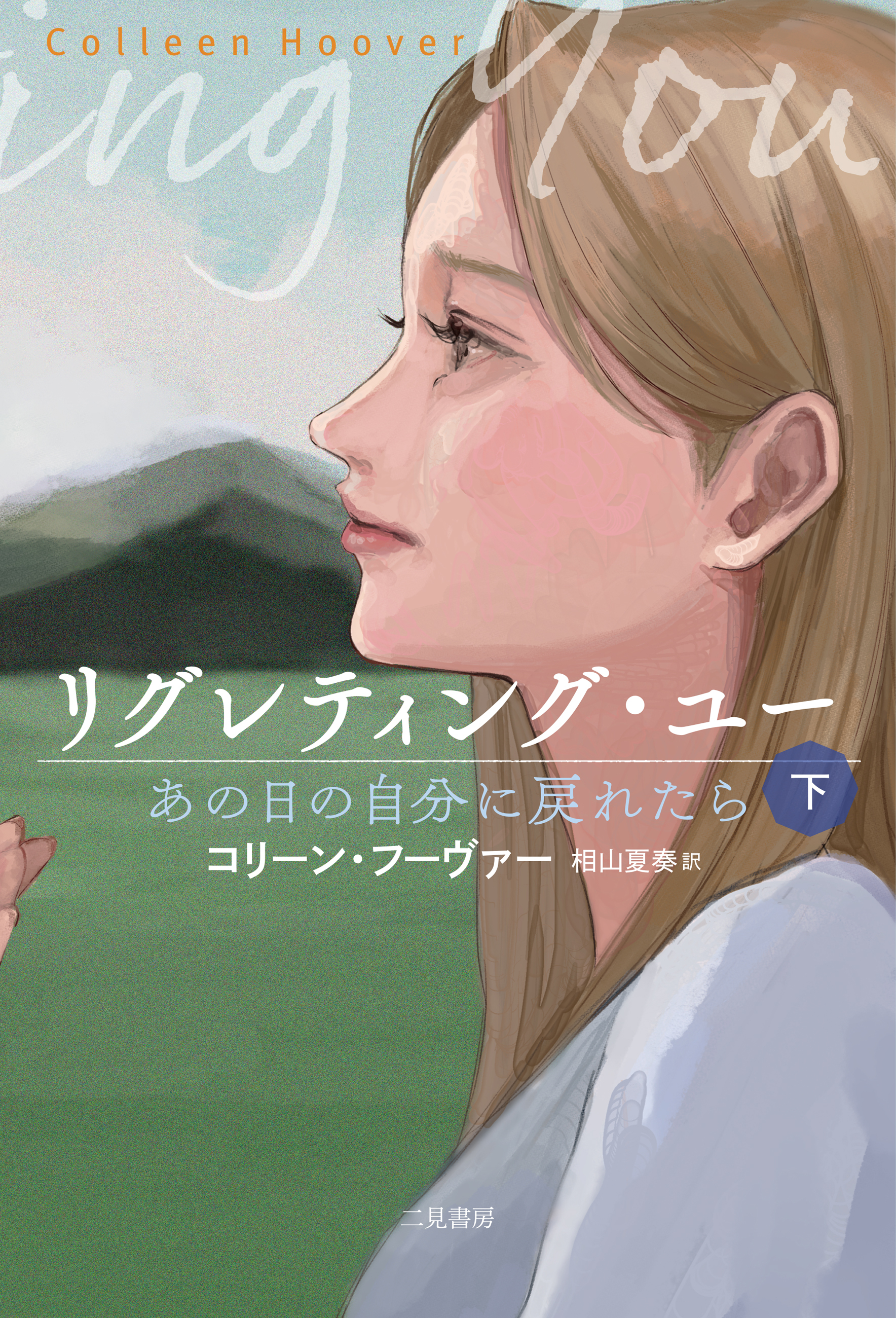 リグレティング・ユー　あの日の自分に戻れたら