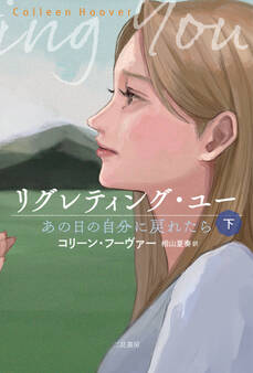 リグレティング・ユー あの日の自分に戻れたら