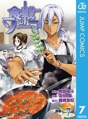 食戟のソーマ 7