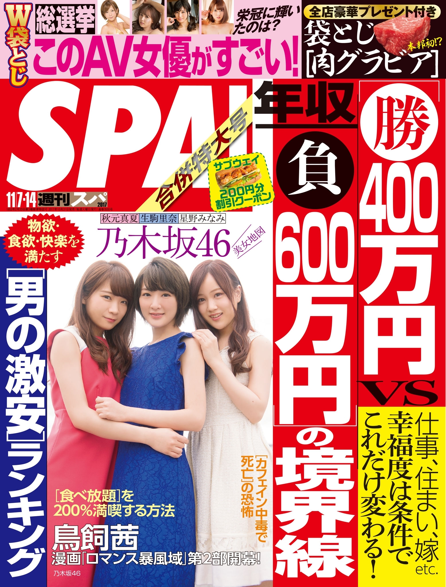 週刊ＳＰＡ！　２０１７／１１／０７・１１／１４合併号