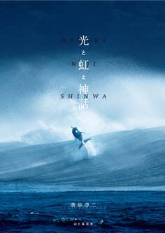 光と虹と神話 自然写真家・高砂淳二が世界の絶景を撮る、書く!