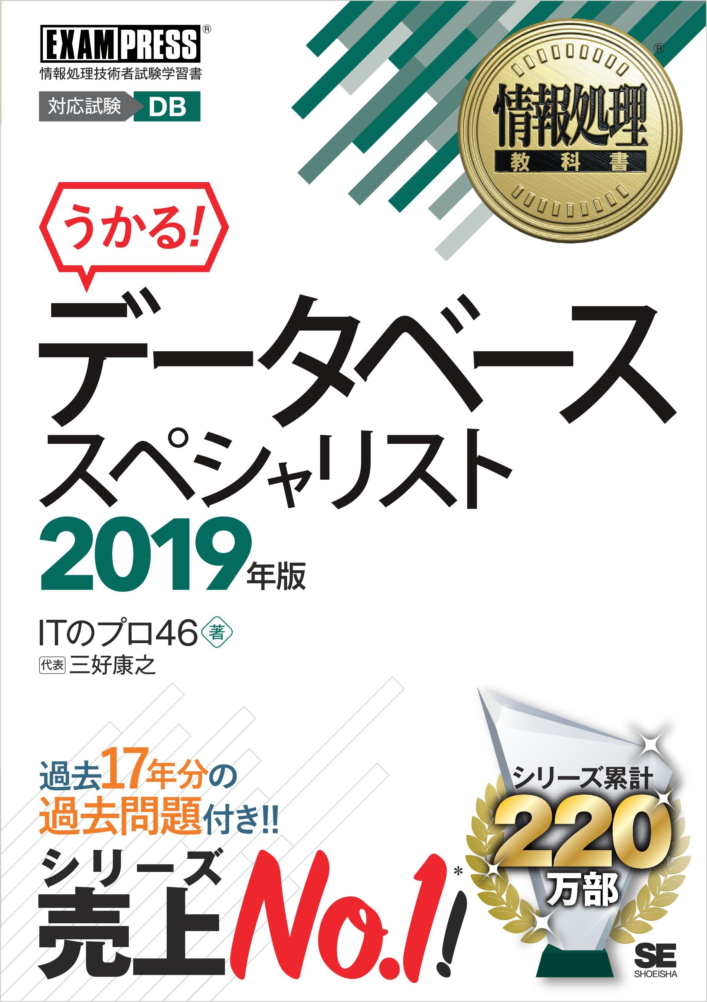 情報処理教科書 データベーススペシャリスト 2019年版