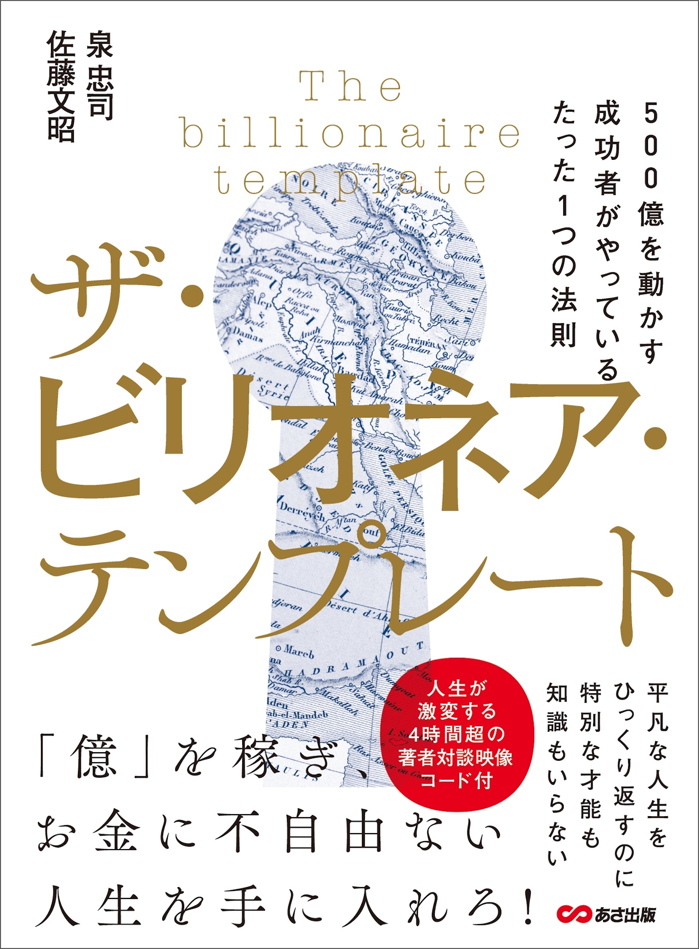 ザ・ビリオネア・テンプレート ～500億を動かす成功者がやっているたった1つの法則～