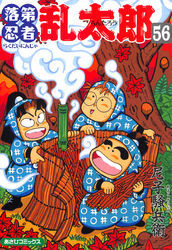 落第忍者乱太郎（56）