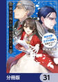 歴史に残る悪女になるぞ 悪役令嬢になるほど王子の溺愛は加速するようです!【分冊版】 31