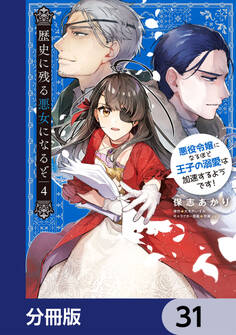 歴史に残る悪女になるぞ 悪役令嬢になるほど王子の溺愛は加速するようです!【分冊版】 31
