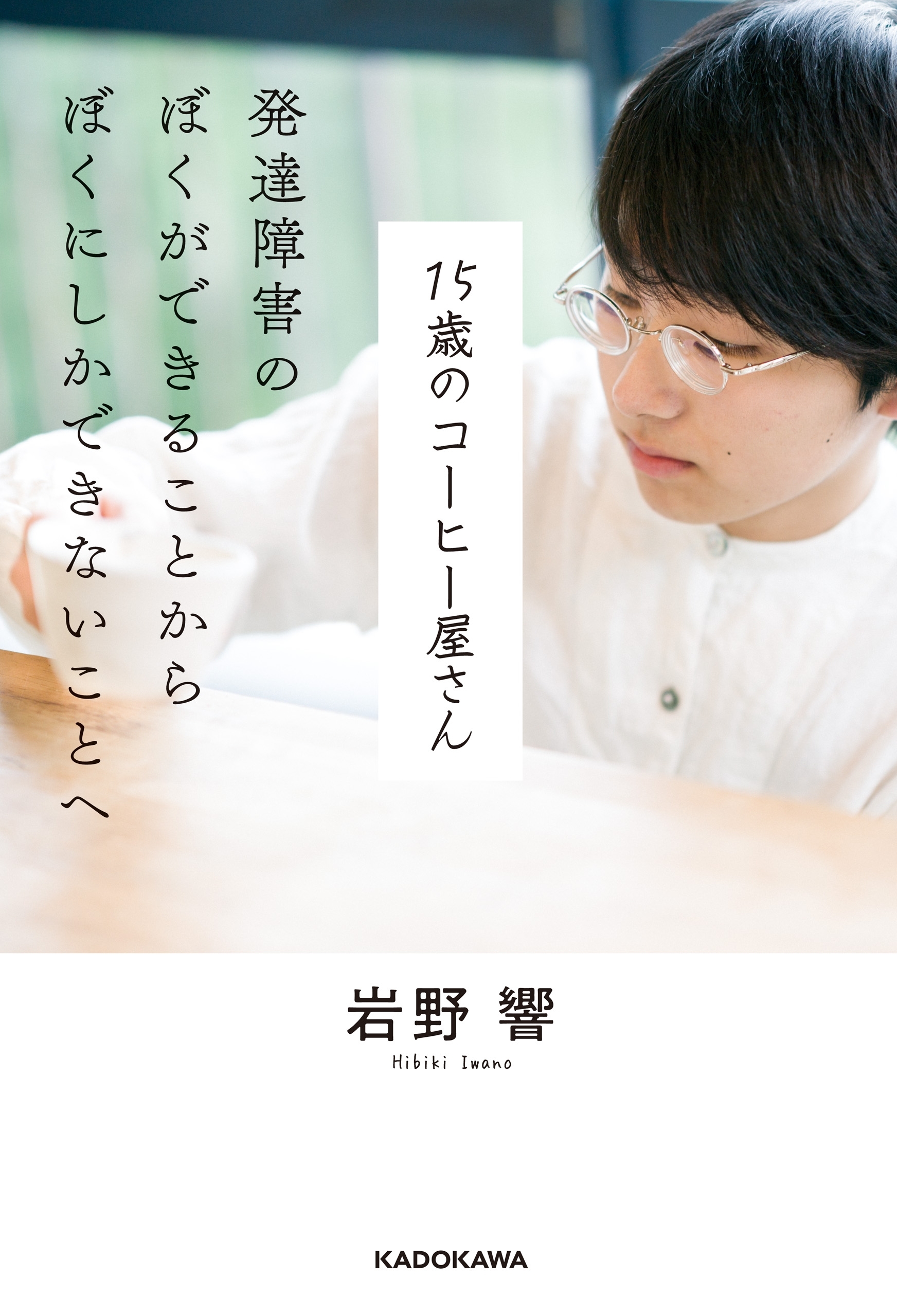 15歳のコーヒー屋さん　発達障害のぼくができることから ぼくにしかできないことへ