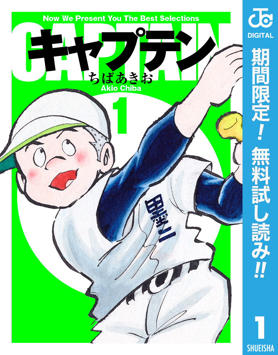 キャプテン【期間限定無料】 1