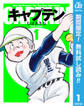 キャプテン【期間限定無料】 1