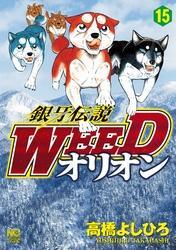 銀牙伝説weedオリオン 15 無料 試し読みなら Amebaマンガ 旧 読書のお時間です