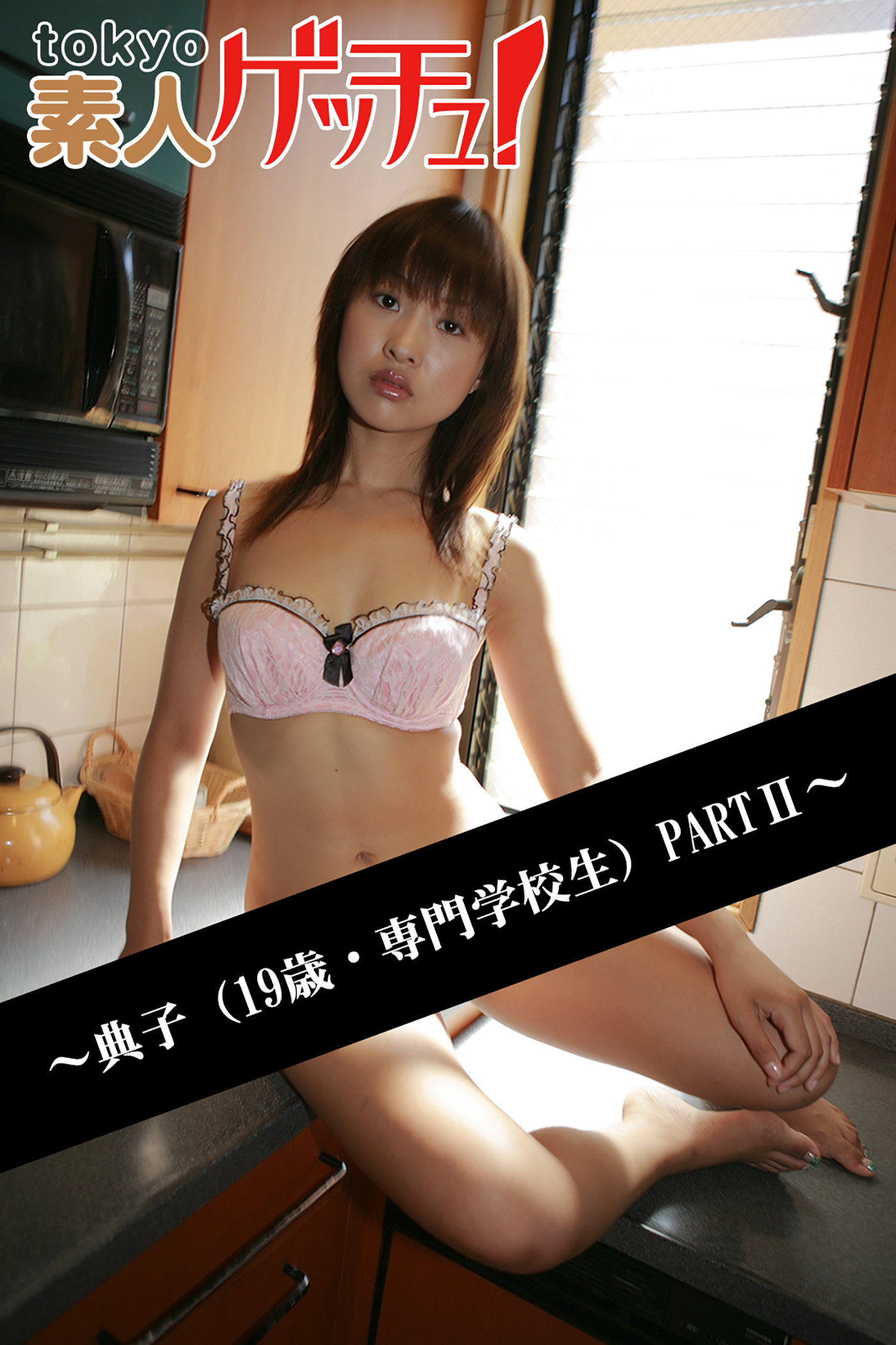 tokyo素人ゲッチュ！～典子（19歳・専門学校生）PARTII～