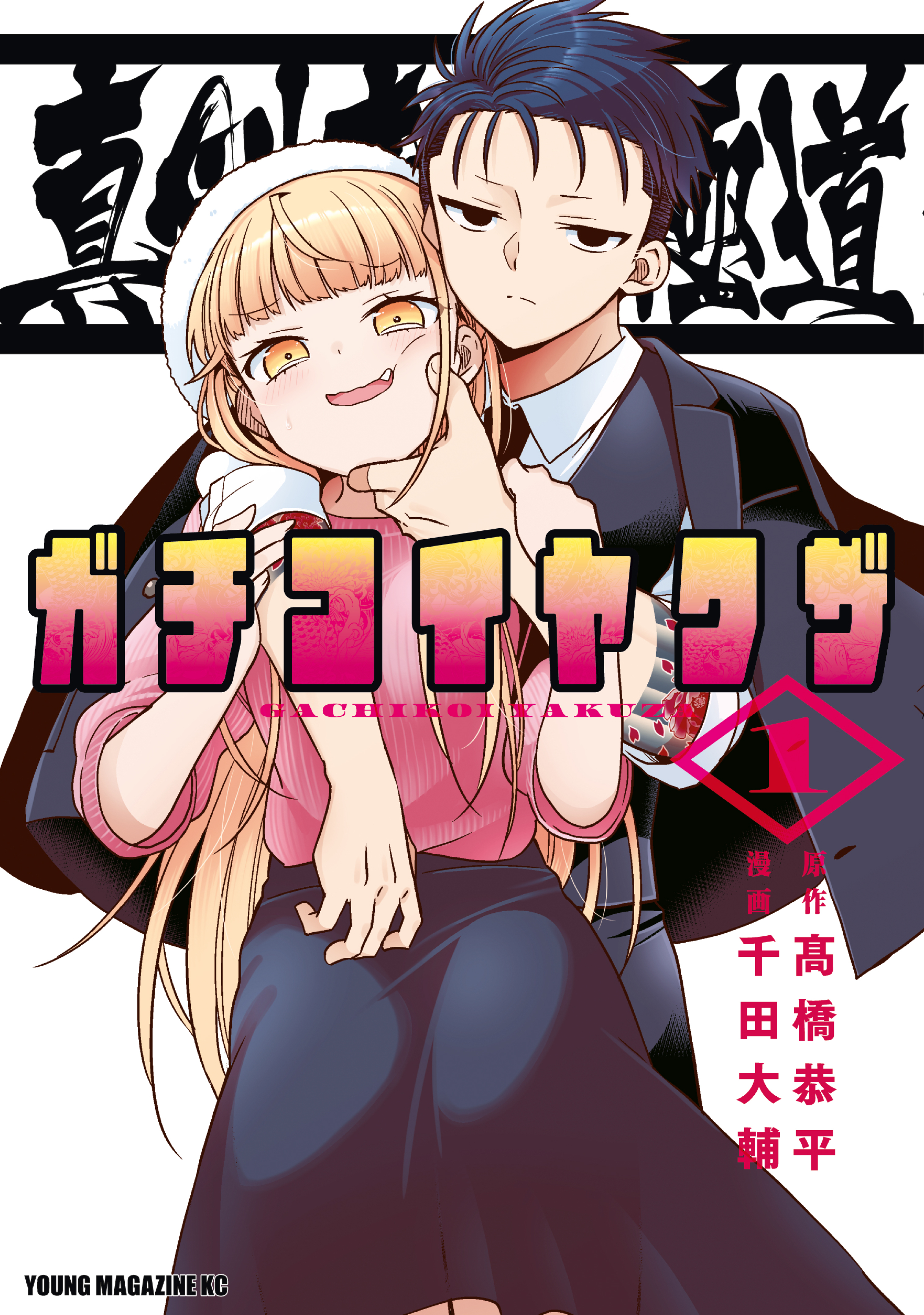 【期間限定　試し読み増量版　閲覧期限2026年9月3日】真剣恋愛極道ーガチコイヤクザー（１）