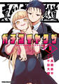 【期間限定 試し読み増量版 閲覧期限2026年9月3日】真剣恋愛極道ーガチコイヤクザー(1)