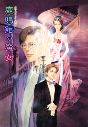 鏡花あやかし秘帖　鹿鳴館の魔女
