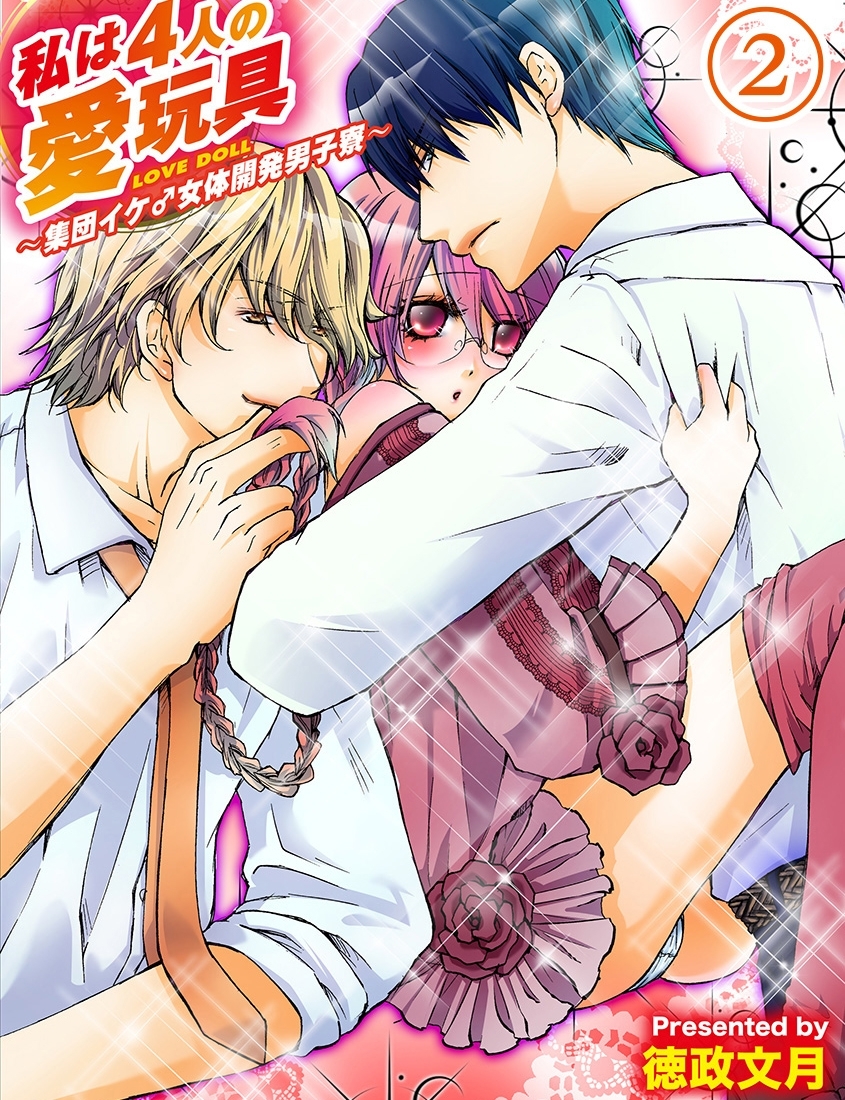 私は４人の愛玩具～集団イケ♂女体開発男子寮～【分冊版 第2巻】